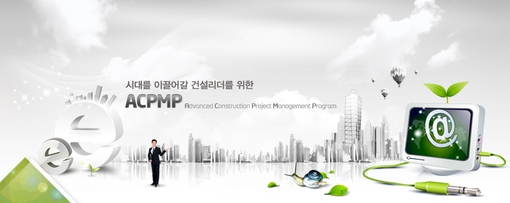 서브인트로 이미지 : 시대를 이끌어갈 건설리더를 위한 ACPMP(Advanced Construction Project management Program