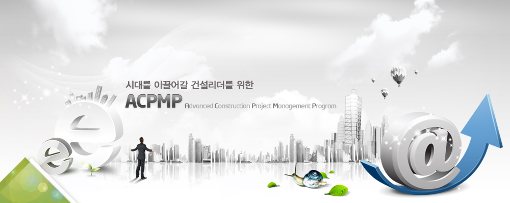 서브인트로 이미지 : 시대를 이끌어갈 건설리더를 위한 ACPMP(Advanced Construction Project management Program